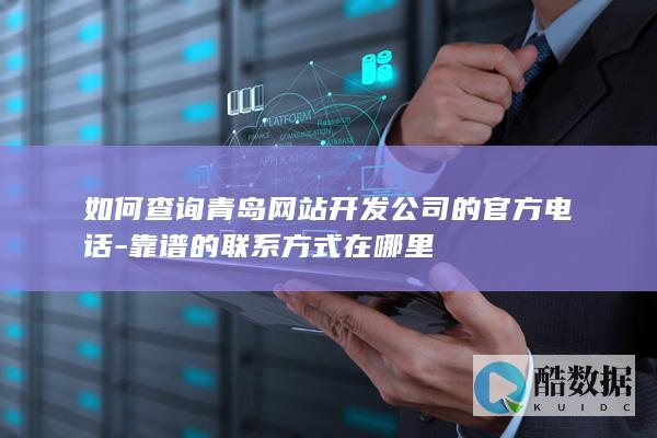 如何找青岛网站公司电话