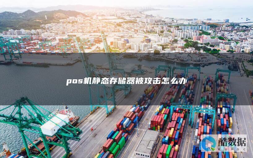 pos机静态存储器被攻击