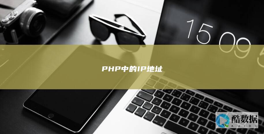 PHP中的