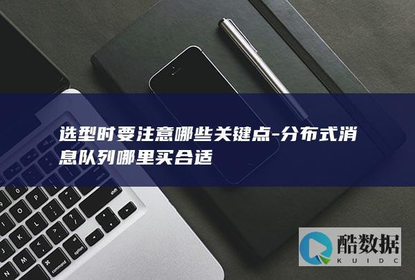 企业级消息队列供应商推荐