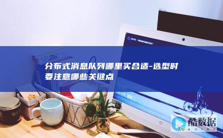 消息队列技术选型指南