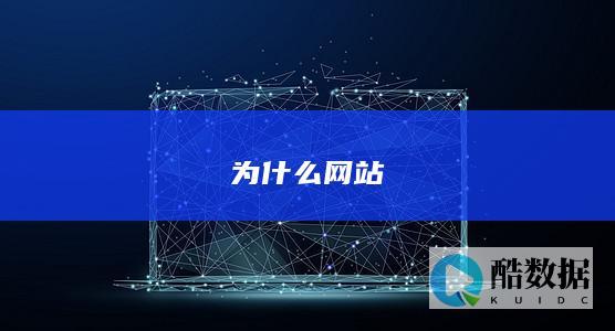 为什么网站