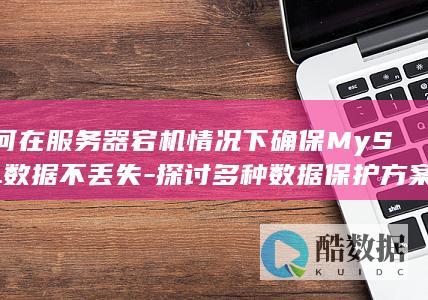 高可用MySQL数据备份方法