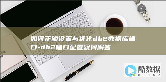 DB2端口设置疑问指南