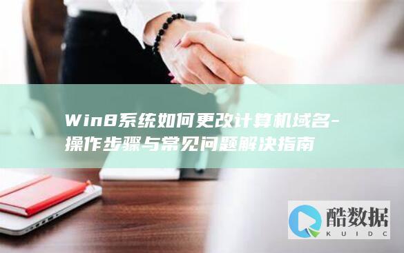 Win8修改计算机常见问题解决