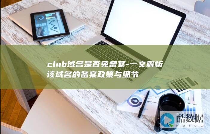 club域名是否免备案