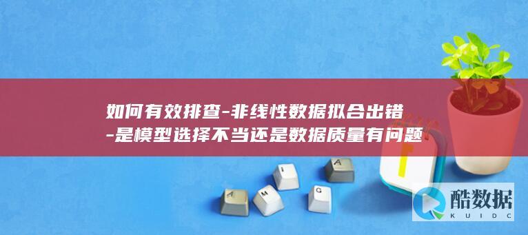 有效排查非线性拟合错误方法
