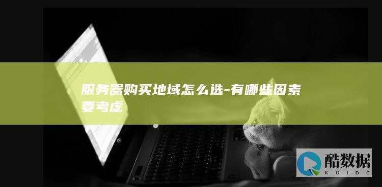 云服务器地域选择注意事项