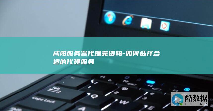 咸阳服务器代理推荐