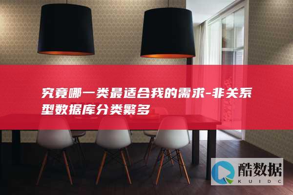 非关系型数据库分类繁多