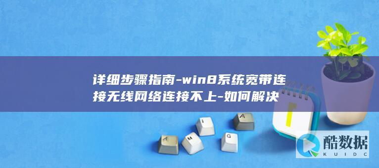 win8系统宽带无线连接故障
