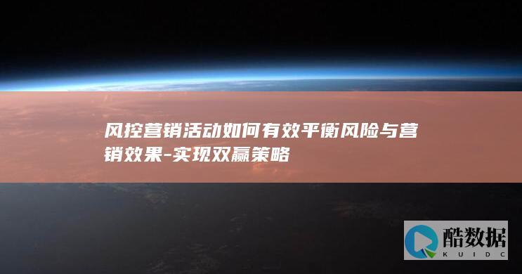 风险控制与营销效果双赢