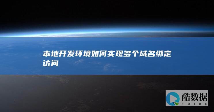 本地开发环境如何绑定多个域名