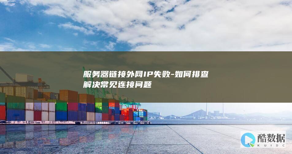 服务器外网IP无法链接常见故障解决