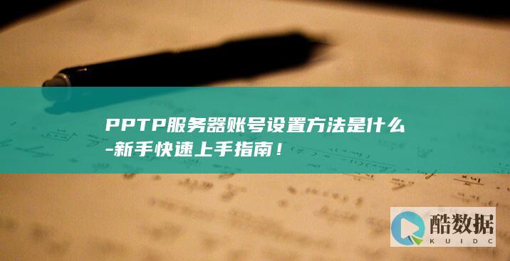 PPTP服务器账号设置方法是什么