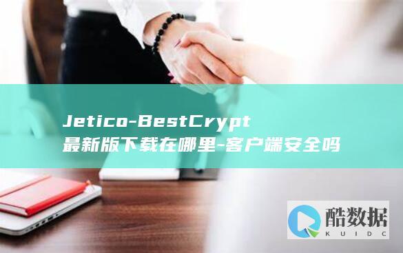 Jetico-BestCrypt最新版下载在哪里-客户端安全吗