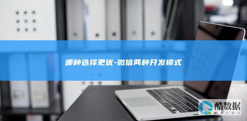 哪种选择更优-微信两种开发模式