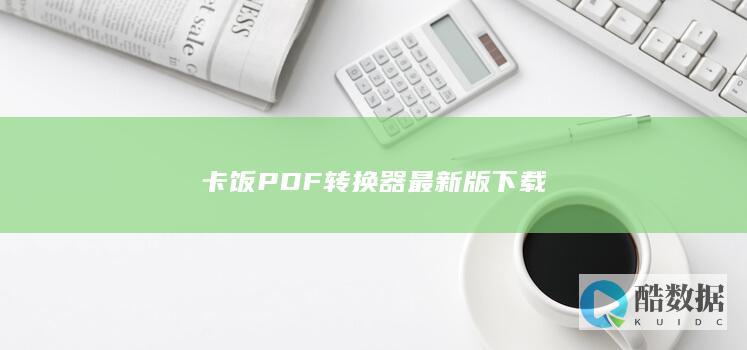 卡饭PDF转换器免费下载