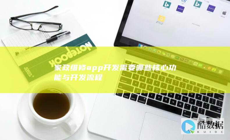 家政维修app开发需要哪些核心功能与开发流程