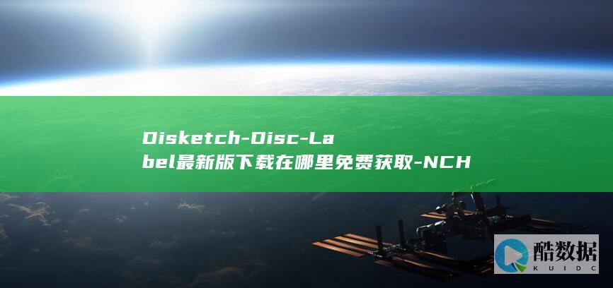 Disketch-Disc-Label最新版下载在哪里免费获取-NCH