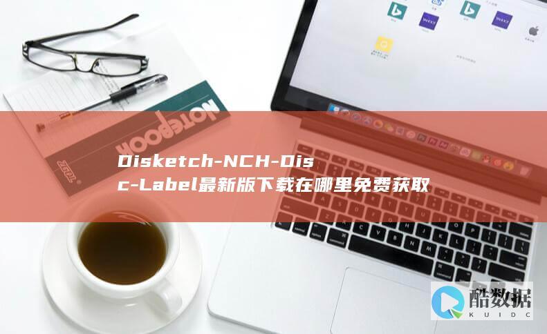 Disketch-NCH-Disc-Label最新版下载在哪里免费获取
