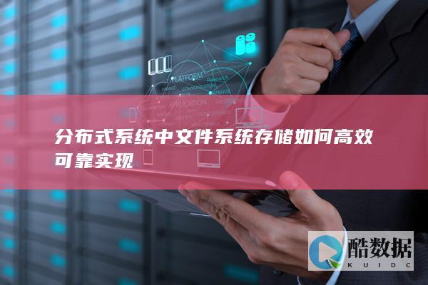 文件系统数据可靠性保障