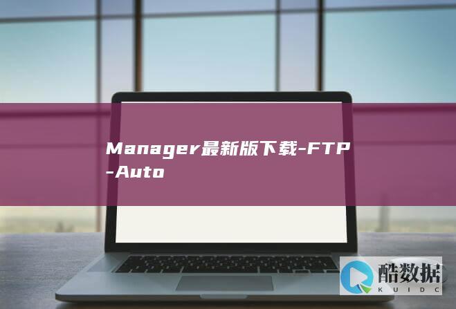 Manager最新版下载-FTP-Auto