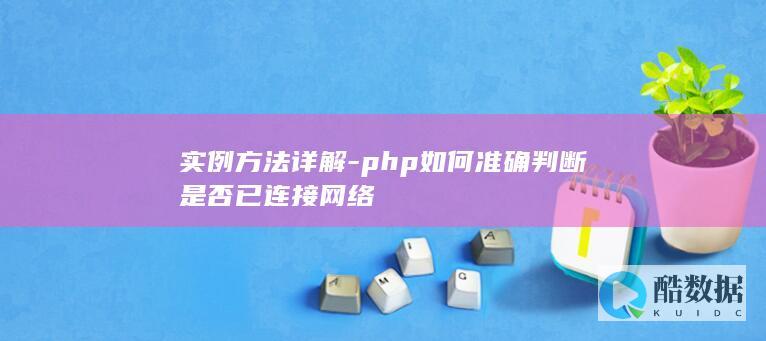 php如何准确是否已连接网络