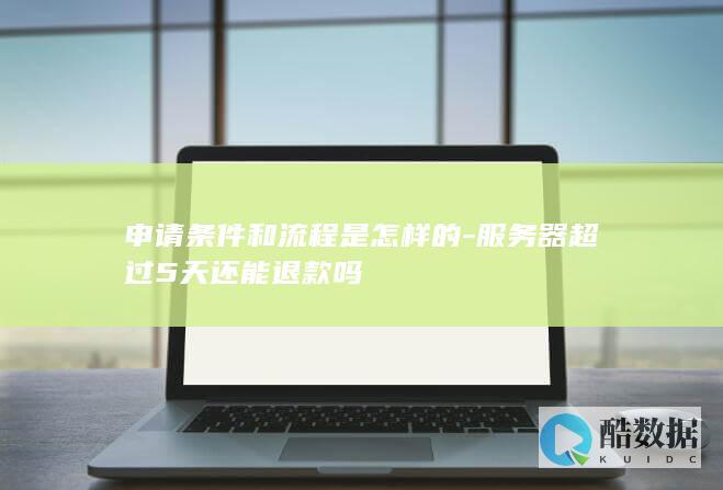 服务器超过5天还能退款吗