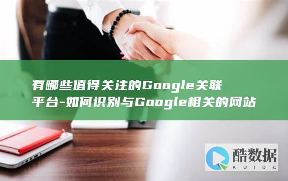 有哪些值得关注的关联平台