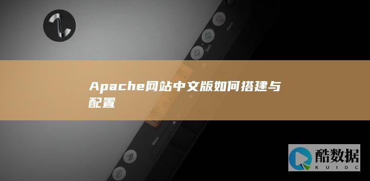 Apache网站中文版如何搭建与配置