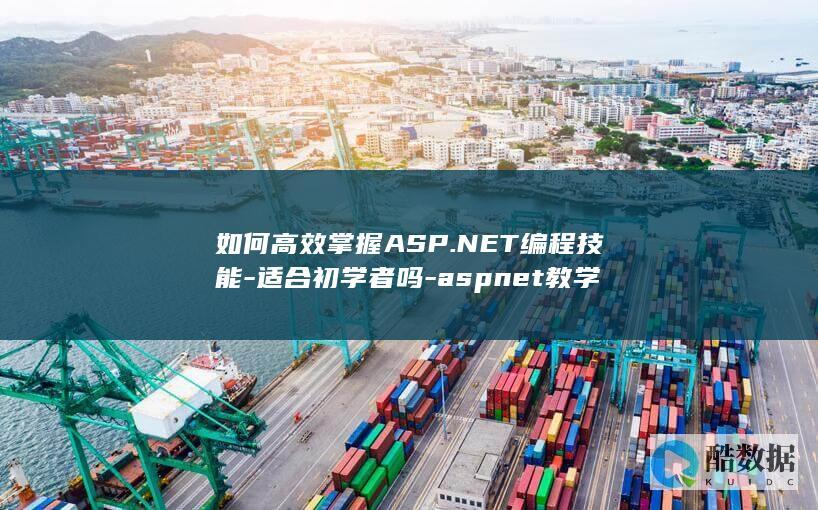 初学者.NET课程推荐