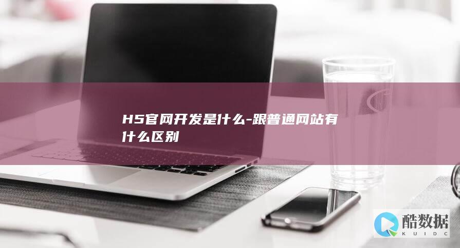 H5官网开发是什么
