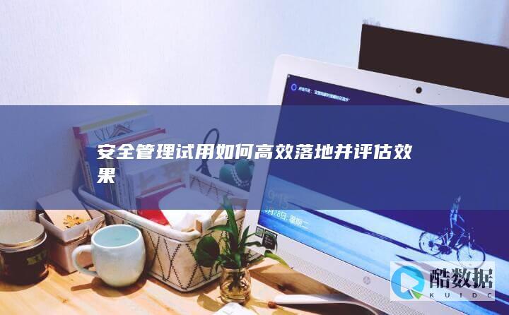 安全管理试点效果评估体系