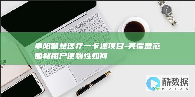 阜阳一卡通服务范围及便利性