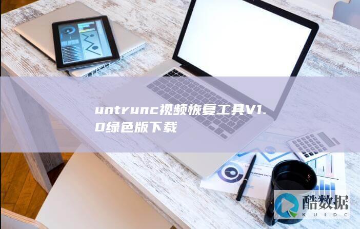 untrunc视频恢复工具V1.0绿色版下载