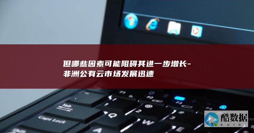 非洲公有云限制分析