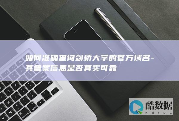 网站备案真伪判断