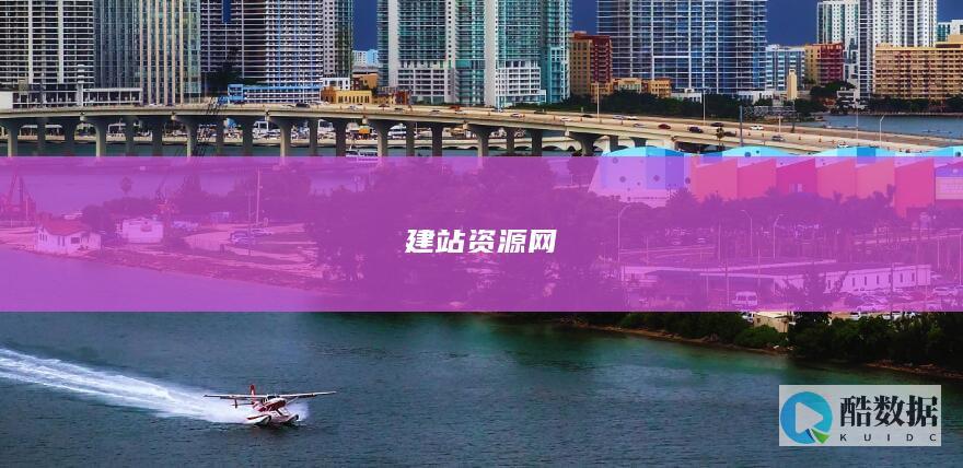 快速建站资源推荐