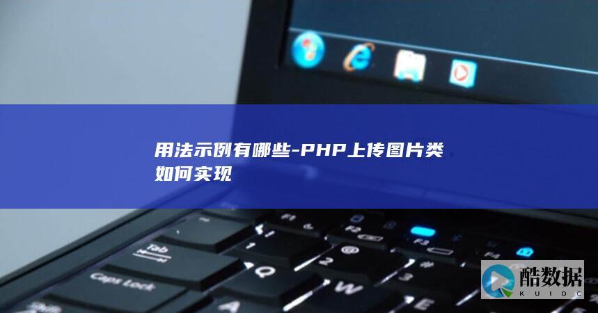 PHP图片上传类使用教程