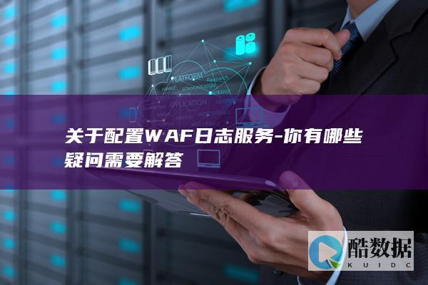 你有哪些疑问需要解答