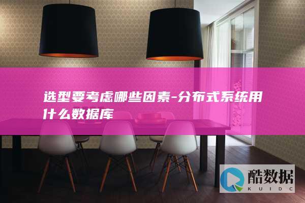 选型要考虑哪些因素-分布式系统用什么数据库