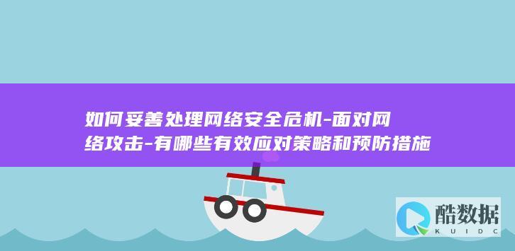 有哪些有效应对策略和预防措施
