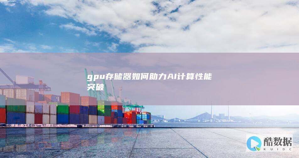 GPU内存技术助力AI大模型训练效率