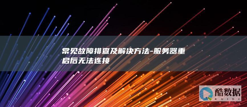 常见故障排查及解决方法