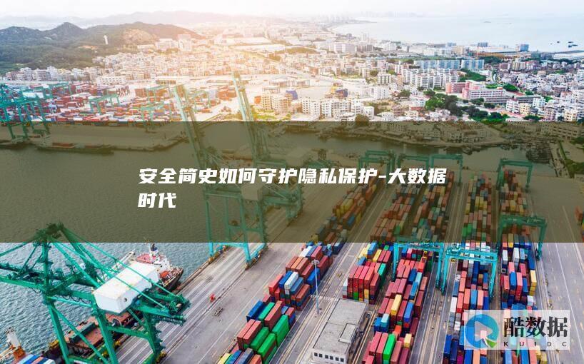 数字时代隐私守护策略