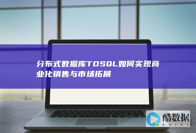分布式数据库市场拓展方法