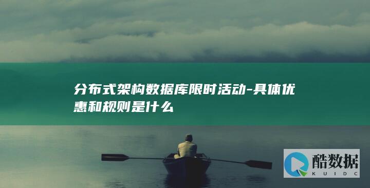 分布式架构数据库限时活动