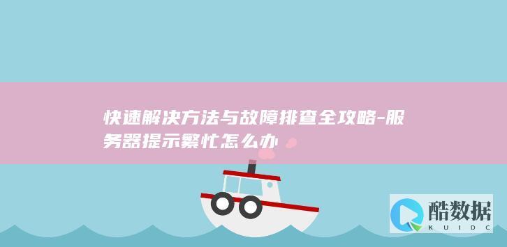 服务器繁忙解决