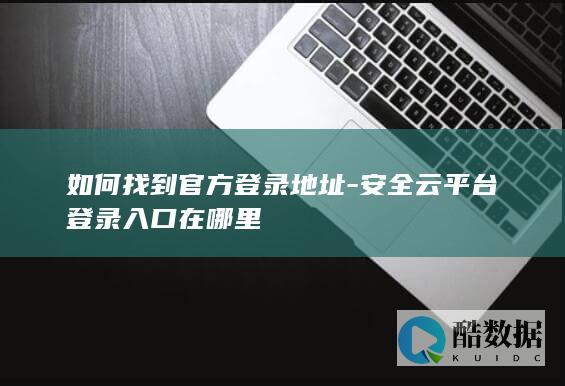安全云平台登录入口官网